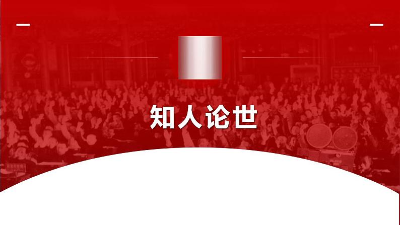 统编版高中语文选择性必修上册1 《中国人民站起来了》课件第5页