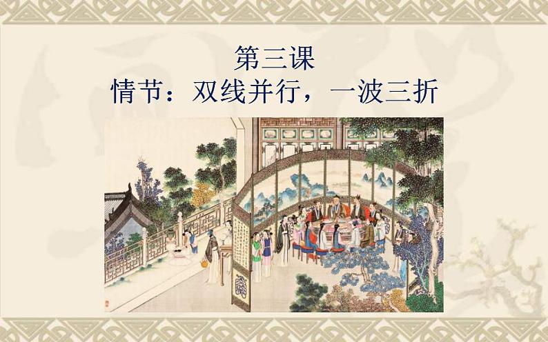 统编版高中语文必修下册整本书阅读《红楼梦》指导：第3课《情节：双线并行，一波三折》课件PPT01