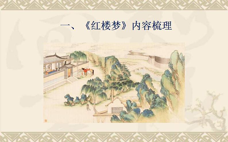 统编版高中语文必修下册整本书阅读《红楼梦》指导：第3课《情节：双线并行，一波三折》课件PPT03