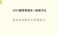 2022届高考语文一轮复习：漫画类材料作文审题技巧  课件