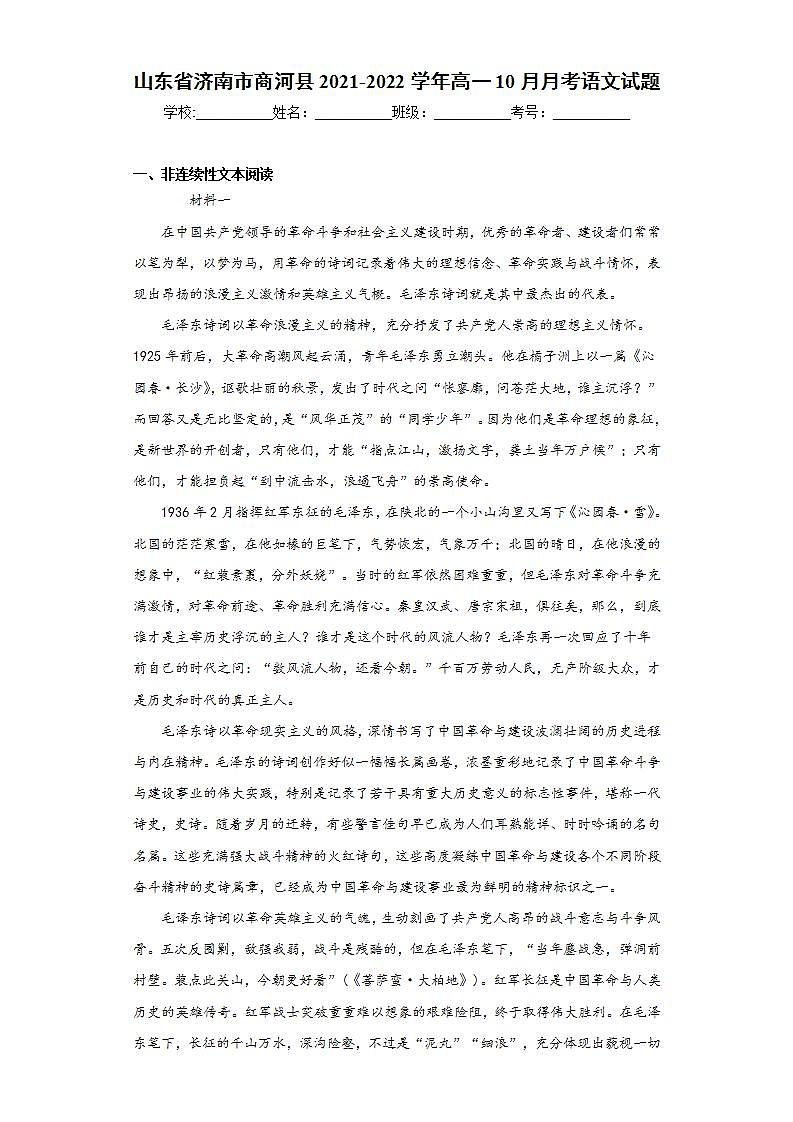 山东省济南市商河县2021-2022学年高一10月月考语文试题(word版含答案)01