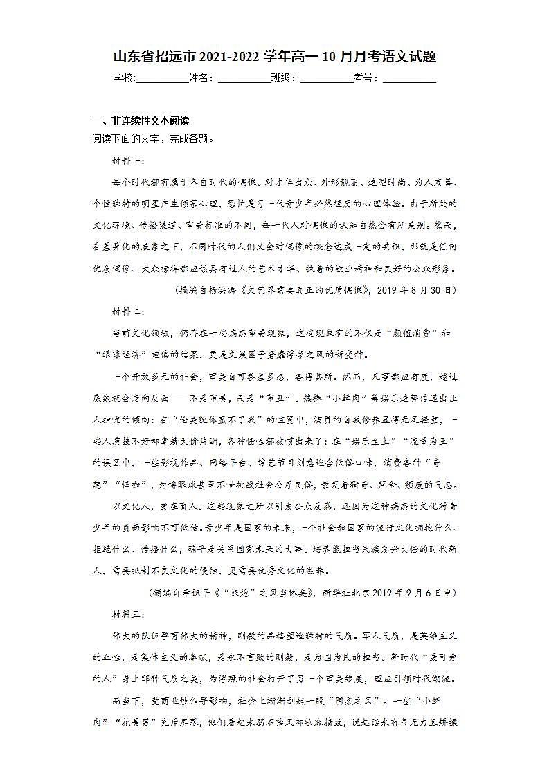 山东省招远市2021-2022学年高一10月月考语文试题(word版含答案)01
