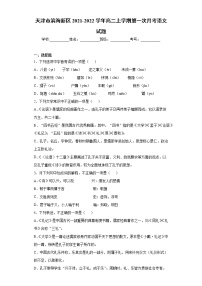 天津市滨海新区2021-2022学年高二上学期第一次月考语文试题(word版含答案)