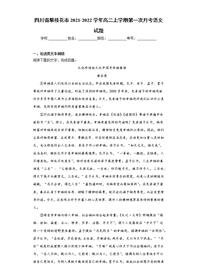 四川省攀枝花市2021-2022学年高二上学期第一次月考语文试题(word版含答案)第1页