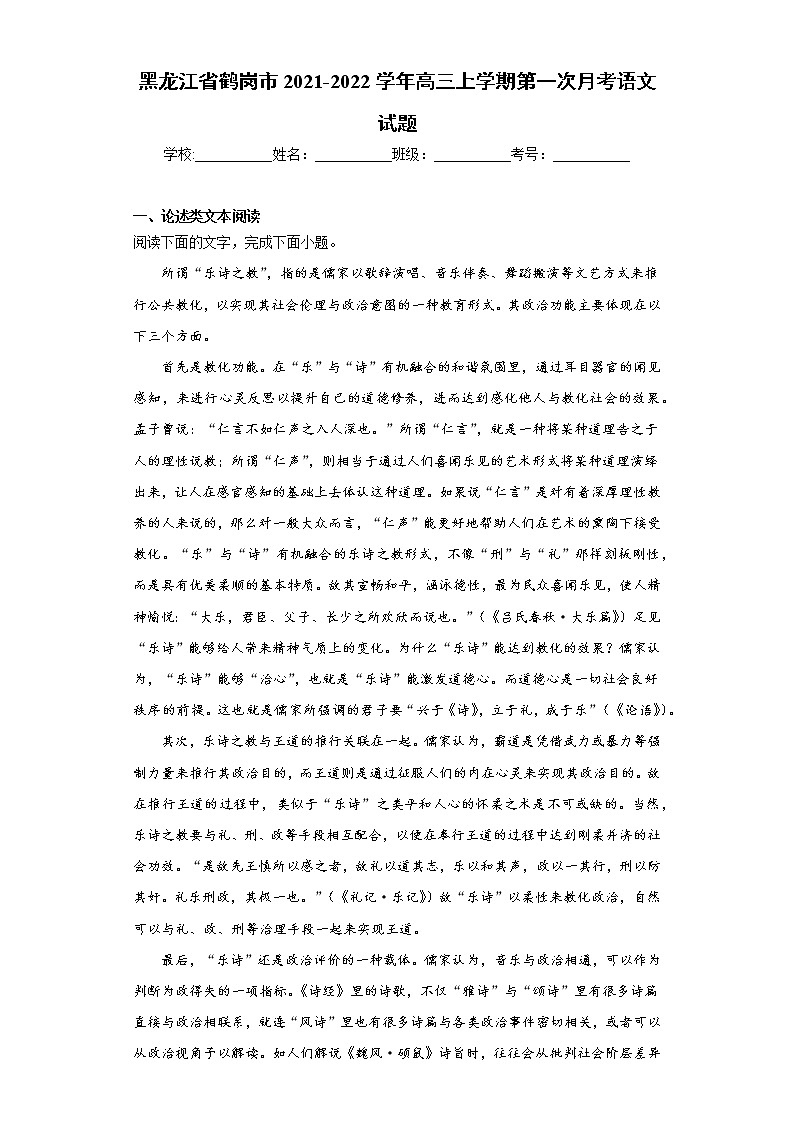 黑龙江省鹤岗市2021-2022学年高三上学期第一次月考语文试题(word版含答案)第1页