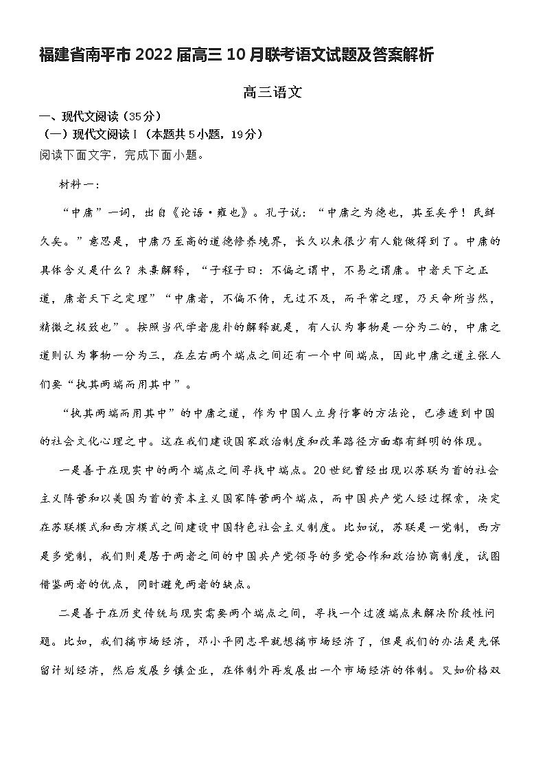福建省南平市2022届高三10月联考语文试题（含答案解析）01