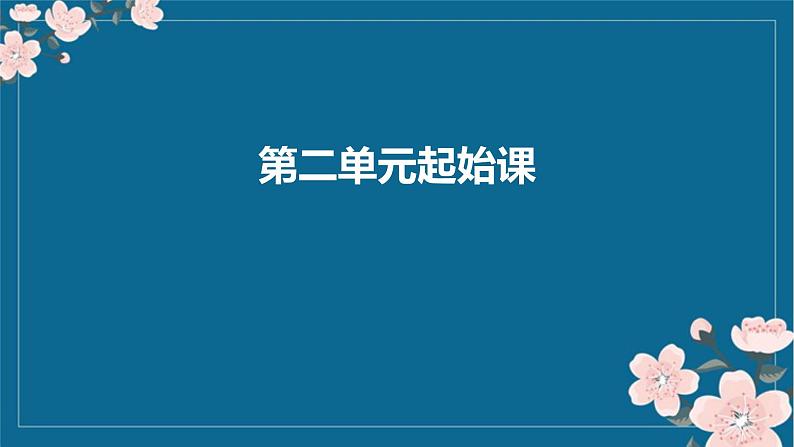 统编版高中语文必修上第二单元起始课课件第1页