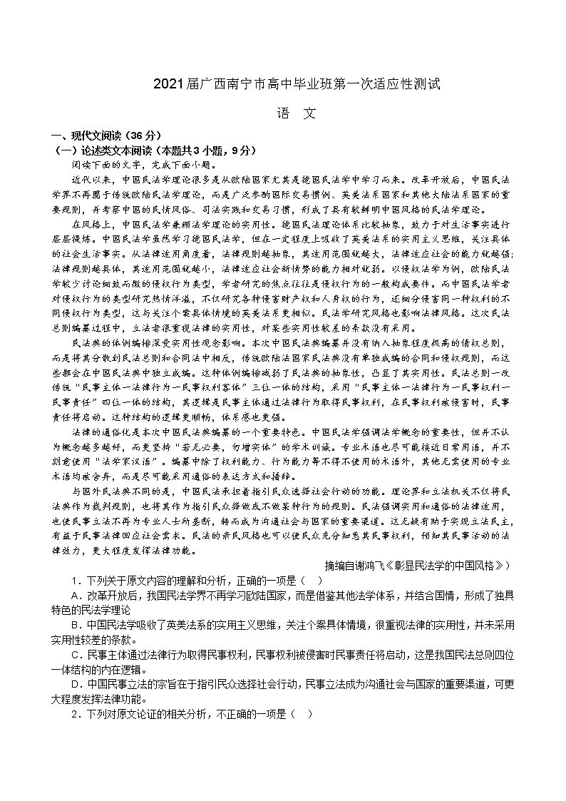 2021届广西南宁市高三一模语文试题第1页