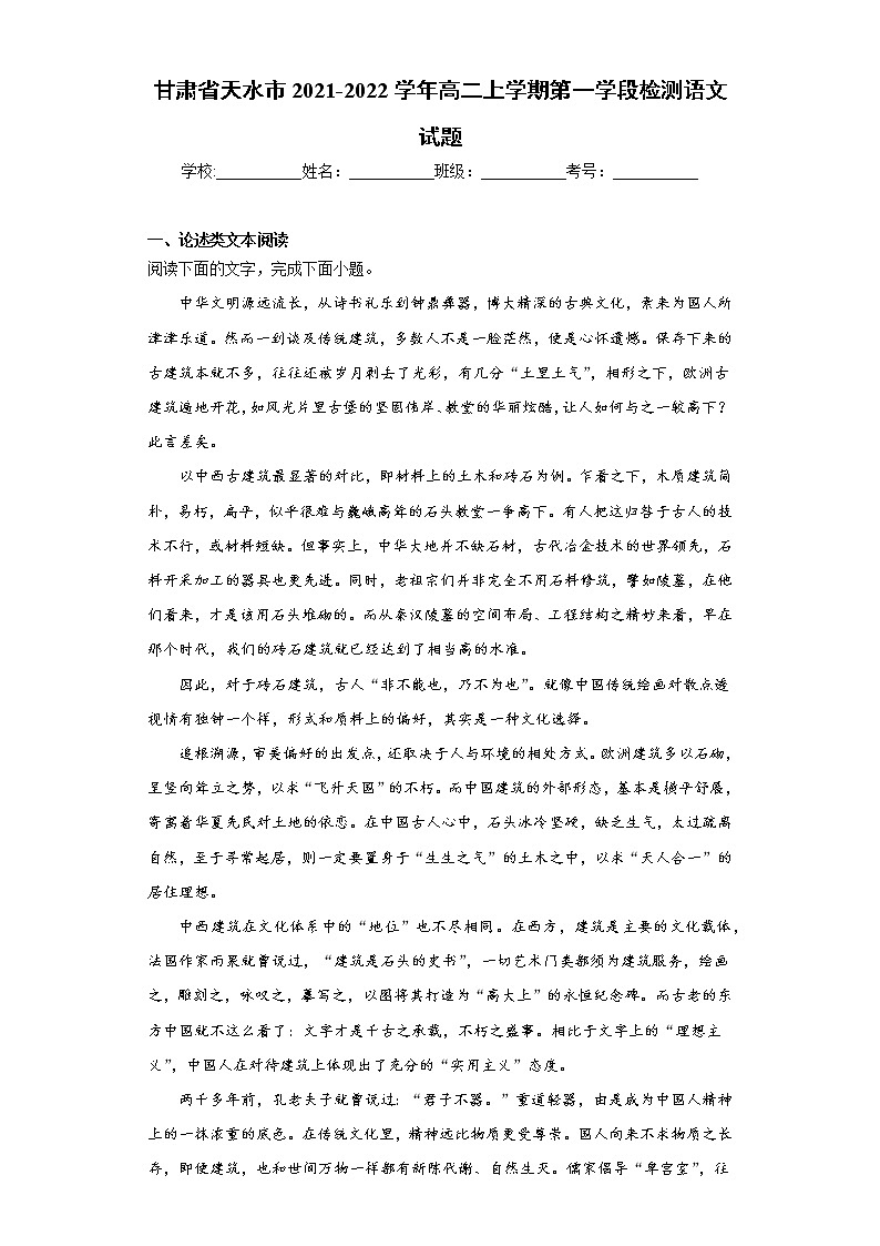 甘肃省天水市2021-2022学年高二上学期第一学段检测语文试题(word版含答案)第1页