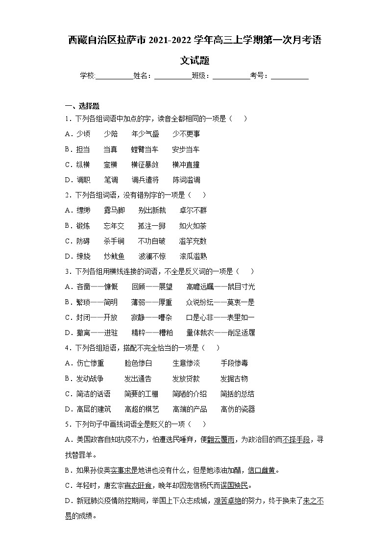 西藏自治区拉萨市2021-2022学年高三上学期第一次月考语文试题-(word版含答案)第1页