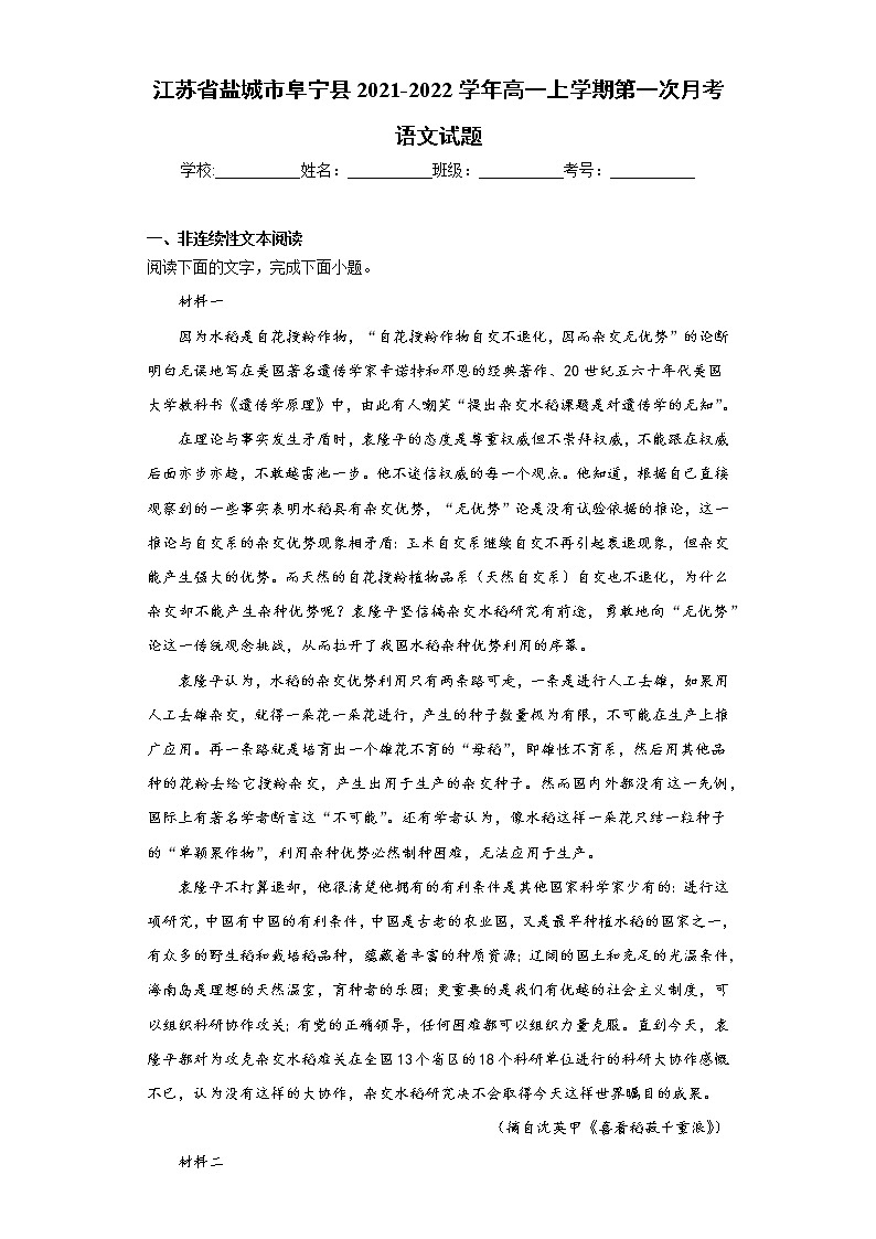 江苏省盐城市阜宁县2021-2022学年高一上学期第一次月考语文试题(word版含答案)01