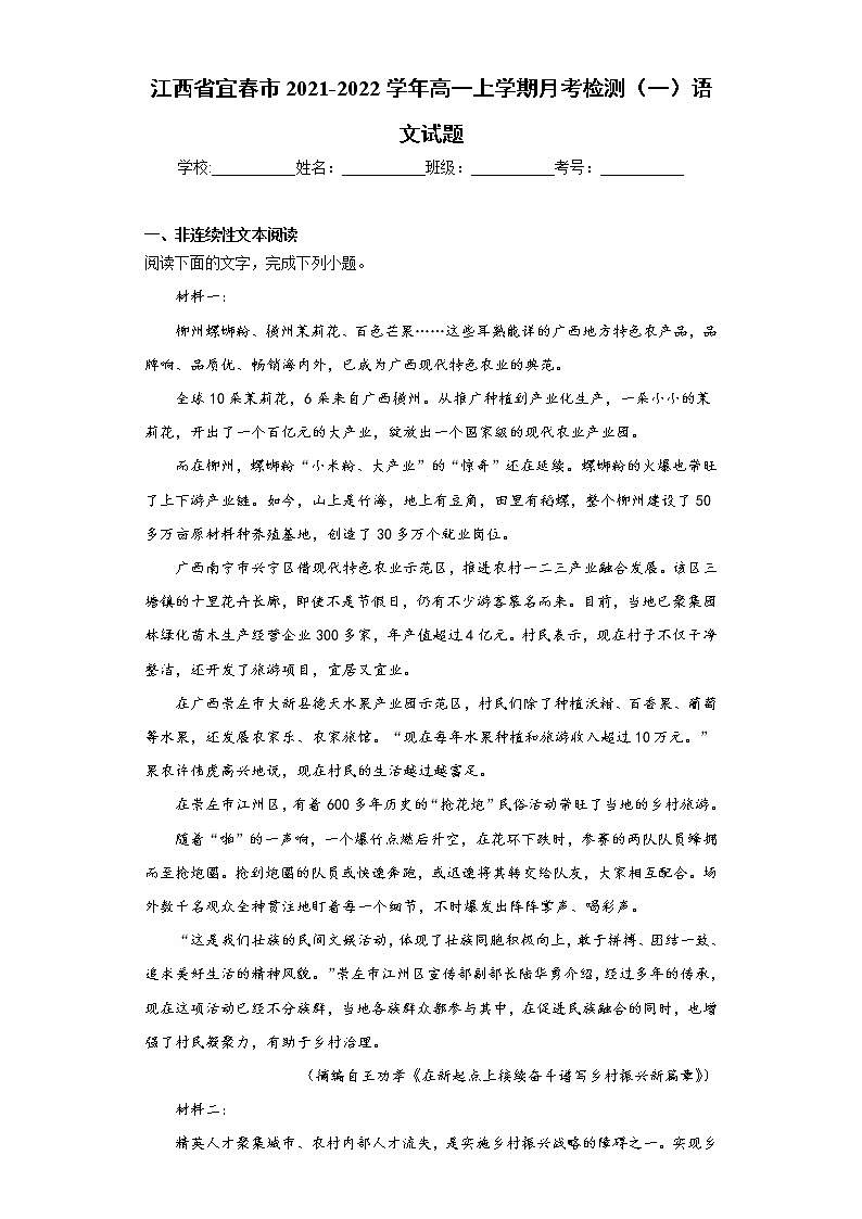 江西省宜春市2021-2022学年高一上学期月考检测（一）语文试题(word版含答案)第1页