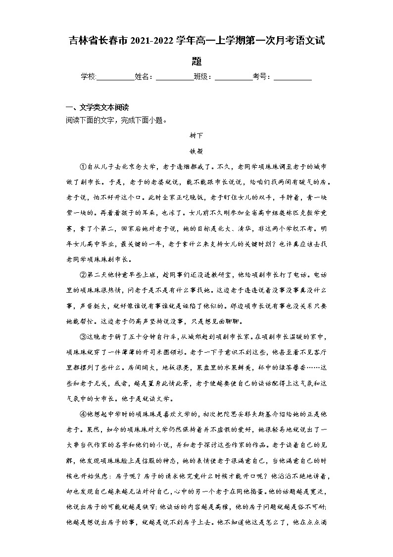 吉林省长春市2021-2022学年高一上学期第一次月考语文试题(word版含答案)01