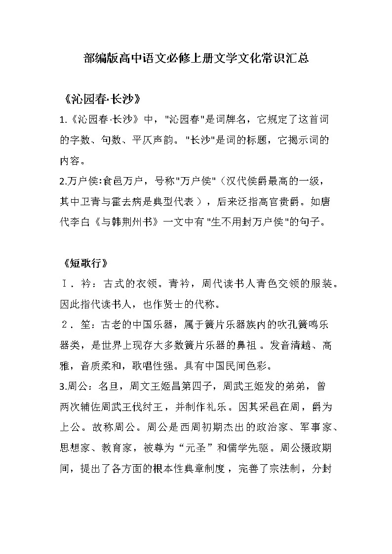 部编版高中语文必修上册文学文化常识汇总第1页
