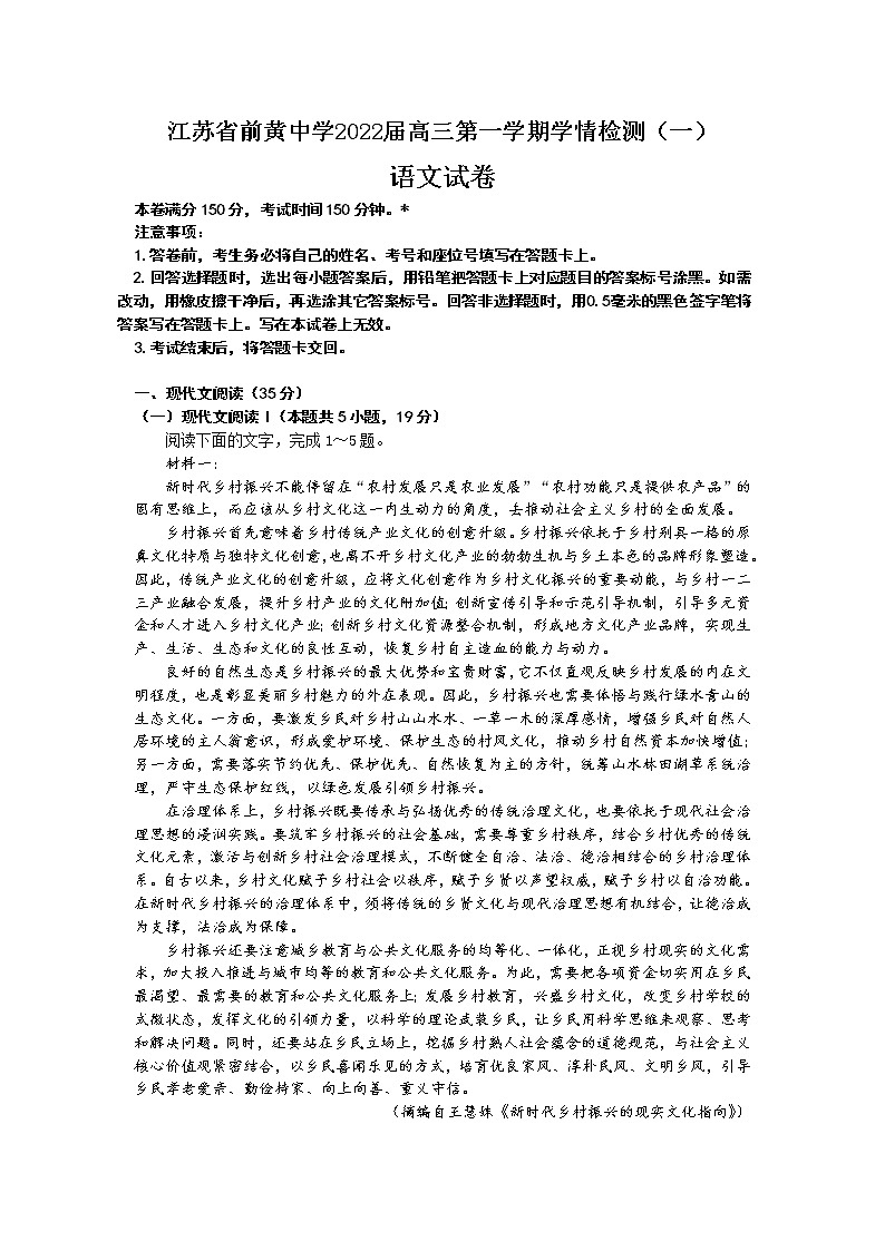 江苏省前黄高级中学2021-2022学年高三上学期学情检测（一）语文【试卷+答案】第1页