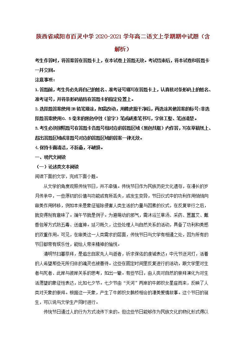 陕西省咸阳市百灵中学2020_2021学年高二语文上学期期中试题含解析01