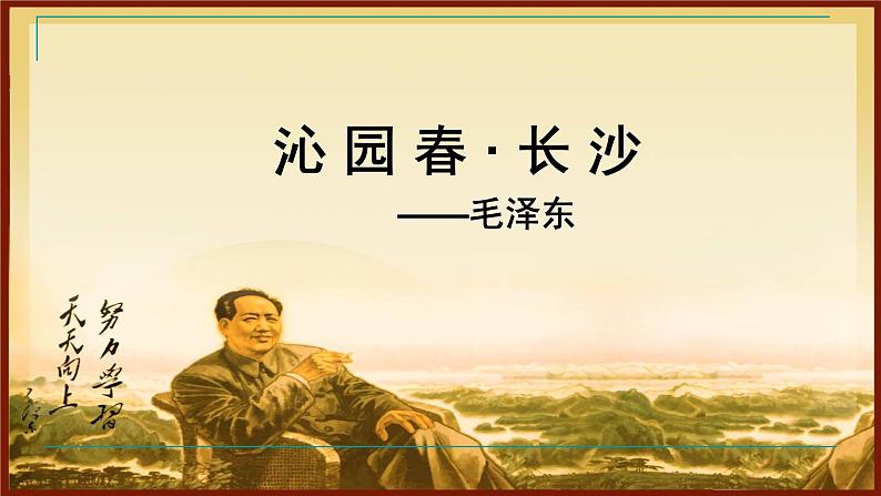 1-2021年统编版高中语文必修上册《沁园春长沙》（37张PPT）课件PPT第1页