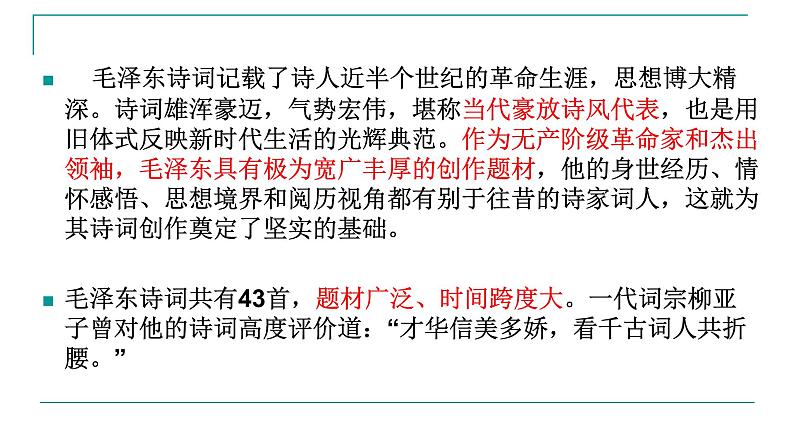 1-2021年统编版高中语文必修上册《沁园春长沙》（37张PPT）课件PPT第3页