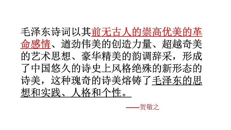 1-2021年统编版高中语文必修上册《沁园春长沙》（37张PPT）课件PPT第4页