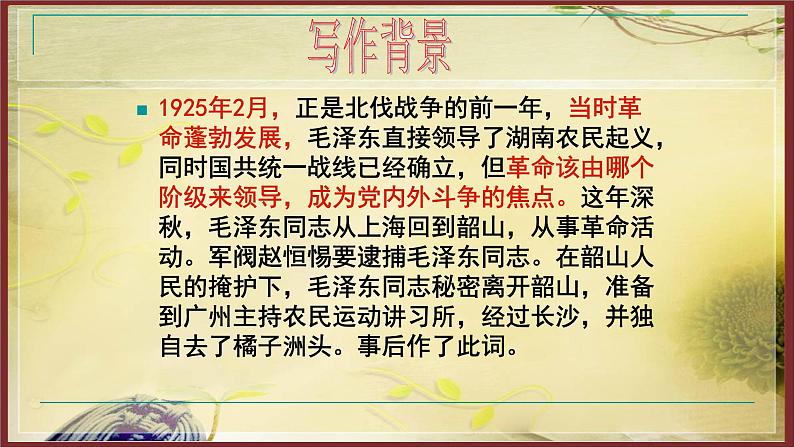 1-2021年统编版高中语文必修上册《沁园春长沙》（37张PPT）课件PPT第6页