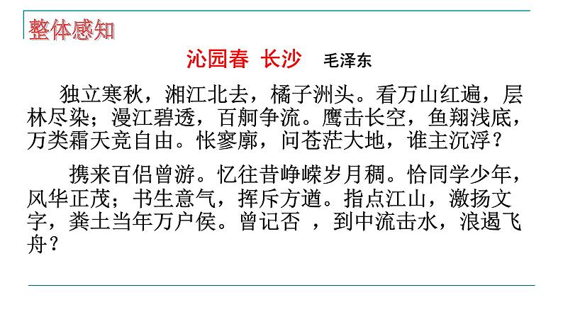 1-2021年统编版高中语文必修上册《沁园春长沙》（37张PPT）课件PPT第7页