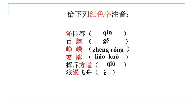 1-2021年统编版高中语文必修上册《沁园春长沙》（37张PPT）课件PPT第8页