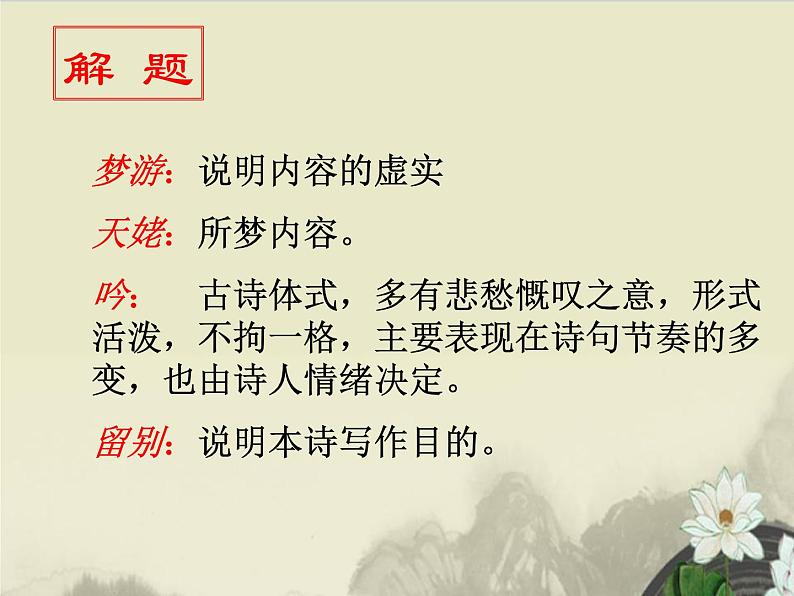 8.1-2021年统编版高中语文必修上册《梦游天姥吟留别》（31张PPT）课件PPT第4页