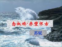 语文必修 上册9.1 念奴娇·赤壁怀古课文内容ppt课件