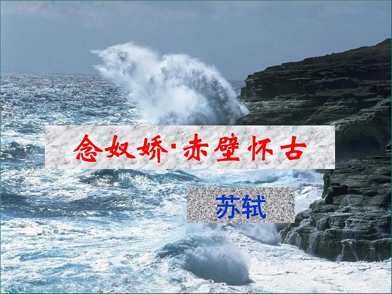 9.1-2021年统编版高中语文必修上册《念奴娇 赤壁怀古》（30张PPT）课件PPT01