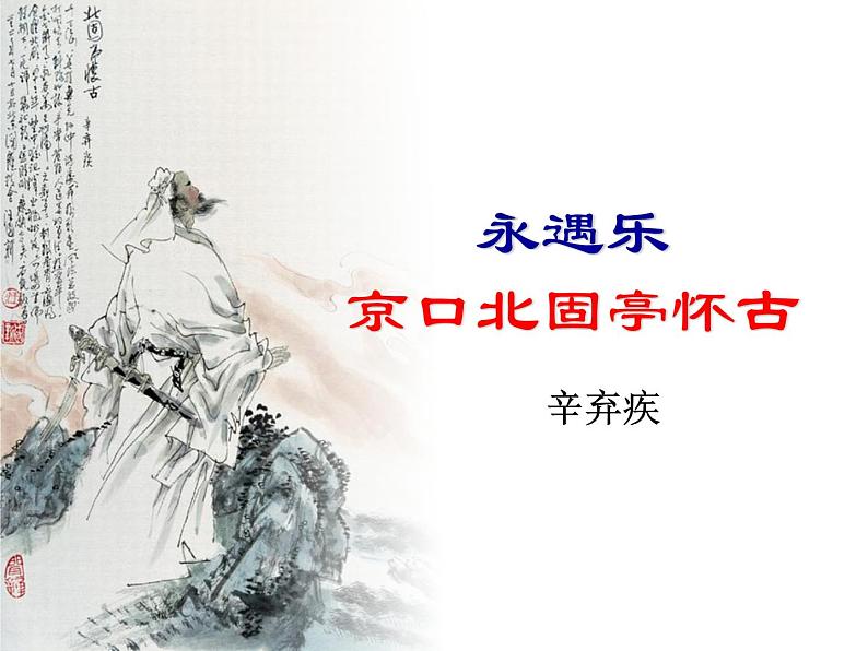 9.2-2021年统编版高中语文必修上册《永遇乐》（33张PPT）课件PPT第1页