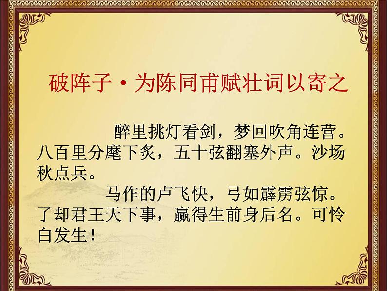 9.2-2021年统编版高中语文必修上册《永遇乐》（33张PPT）课件PPT第3页