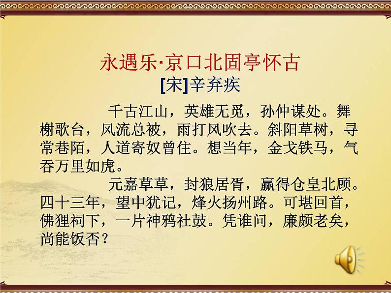 9.2-2021年统编版高中语文必修上册《永遇乐》（33张PPT）课件PPT第6页