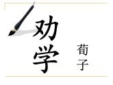 10.1-2021年统编版高中语文必修上册《劝学》（71张PPT）课件PPT