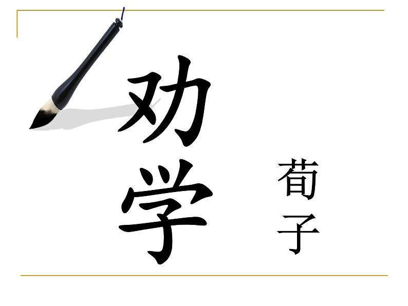 10.1-2021年统编版高中语文必修上册《劝学》（71张PPT）课件PPT01