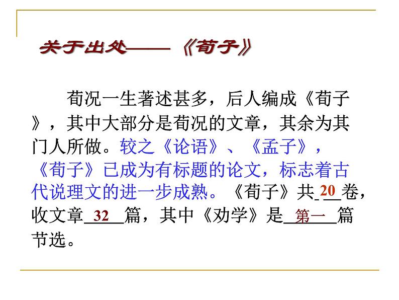 10.1-2021年统编版高中语文必修上册《劝学》（71张PPT）课件PPT07