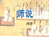 10.2-2021年统编版高中语文必修上册《师说》（46张ppt）