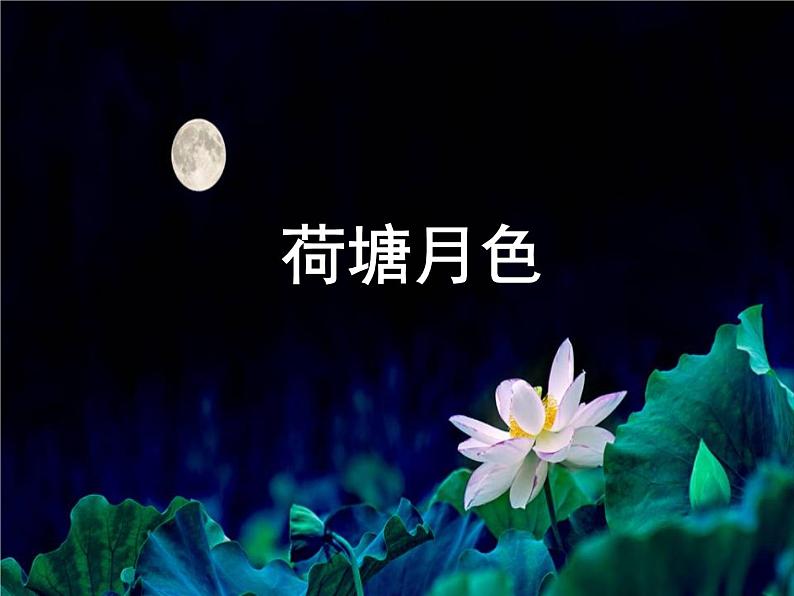 14.2--2021年统编版高中语文必修上册《荷塘月色》（37张ppt）第1页