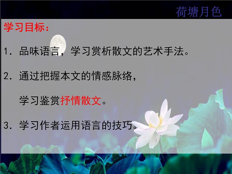 14.2--2021年统编版高中语文必修上册《荷塘月色》（37张ppt）第2页