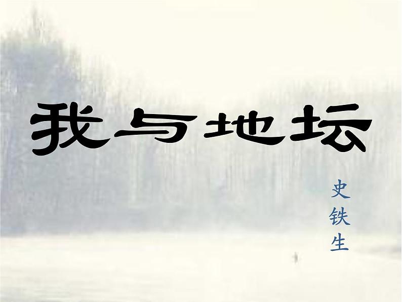 15-2021年统编版高中语文必修上册《我与地坛》（54张ppt）第1页