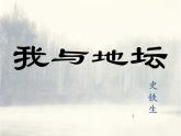 15-2021年统编版高中语文必修上册《我与地坛》（54张ppt）