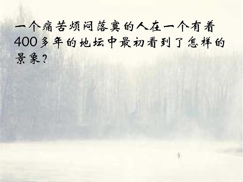 15-2021年统编版高中语文必修上册《我与地坛》（54张ppt）第8页