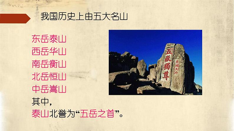 16.2-2021年统编版高中语文必修上册《登泰山记》（50张PPT）课件PPT第4页