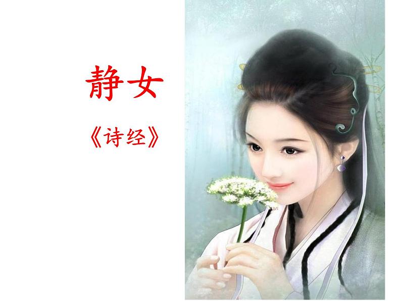 古诗诵读1-2021年统编版高中语文必修上册《静女》（25张PPT）课件PPT第1页