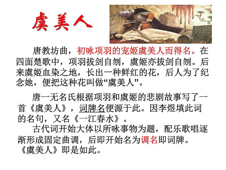 古诗诵读3-2021年统编版高中语文必修上册《虞美人》  （36张PPT）课件PPT04