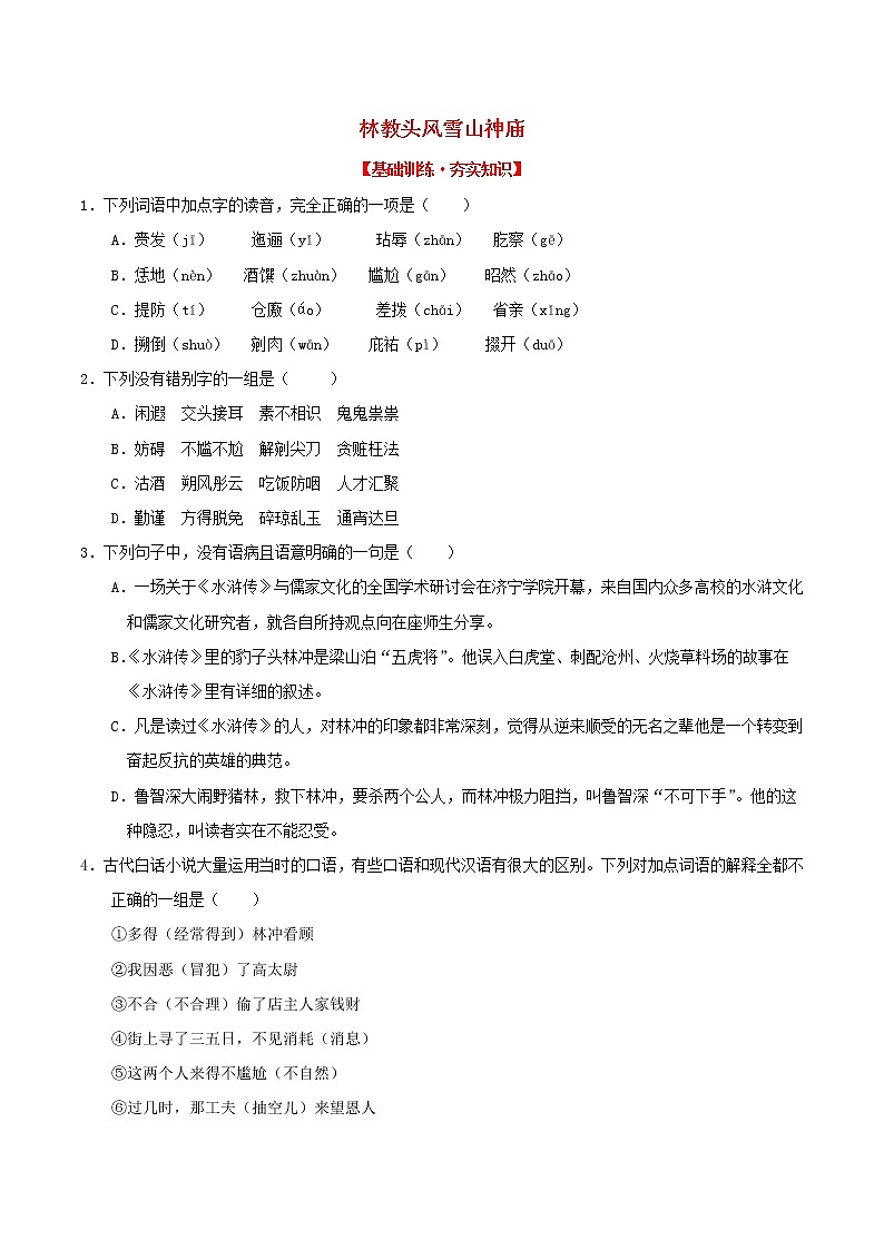 2020—2021学年高中语文第一单元1林教头风雪山神庙同步基础测试01