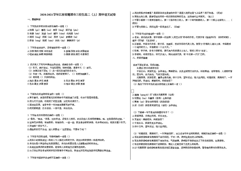 2020-2021学年江西省鹰潭市三校生高二（上）期中语文试卷人教版01