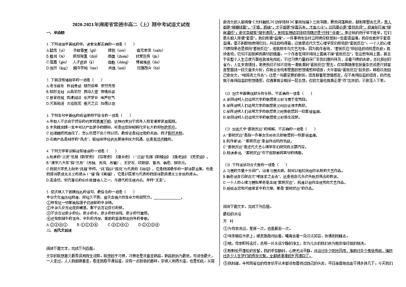 2020-2021年湖南省常德市高二（上）期中考试语文试卷人教版第1页