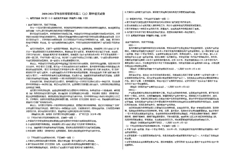 2020-2021学年吉林省松原市高二（上）期中语文试卷人教版第1页