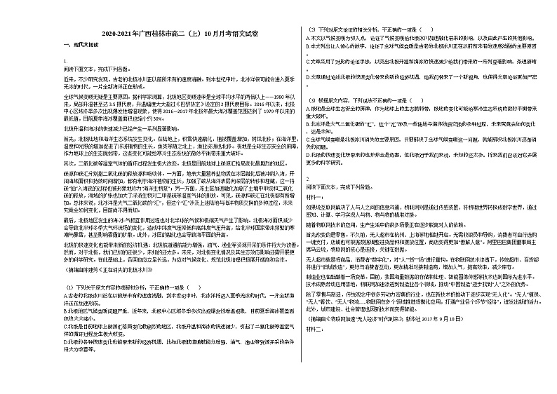 2020-2021年广西桂林市高二（上）10月月考语文试卷人教版第1页