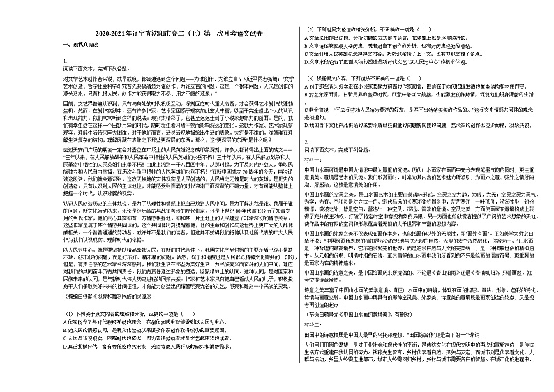2020-2021年辽宁省沈阳市高二（上）第一次月考语文试卷人教版01